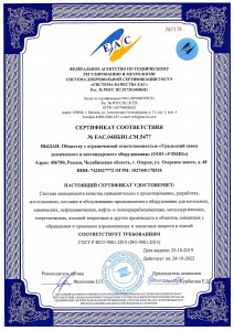 Сертификат ИСО от Окт 2019 по Окт 2022